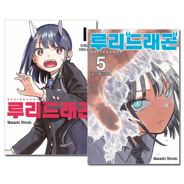 5冊セット／韓国語版] 日本マンガ ルリドラゴン 1～5巻セット [4＆5巻
