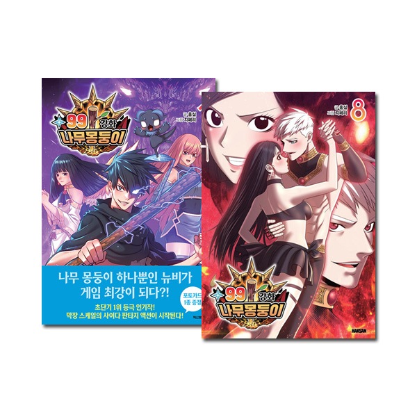 8冊セット] 韓国マンガ 強化レベル99 木の棒 1～8巻セット [付録付き