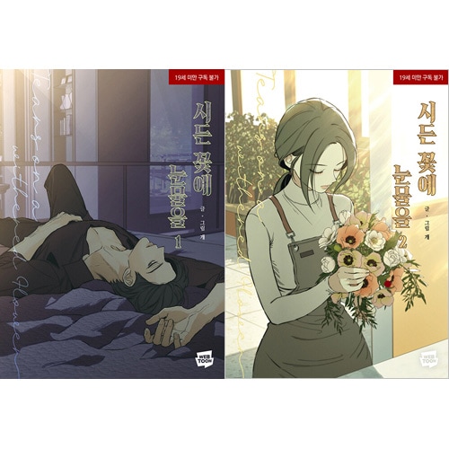 枯れた花に涙を 韓国マンガ 「枯れた花に涙を」 [初回限定特典付き] (2巻1択