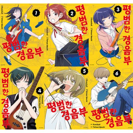 韓国語版）日本マンガ ふつうの軽音部 / 出内テツオ、クワハリ [初回