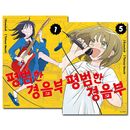 [韓国語版／5冊セット] 日本マンガ ふつうの軽音部 1〜5巻セット [初回限定特典付き]