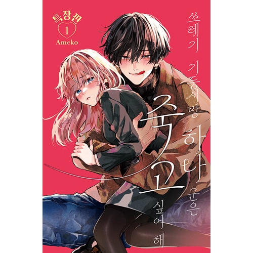 韓国語版）日本マンガ ヒモクズ花くんは死にたがり 1 特装版 | 韓国