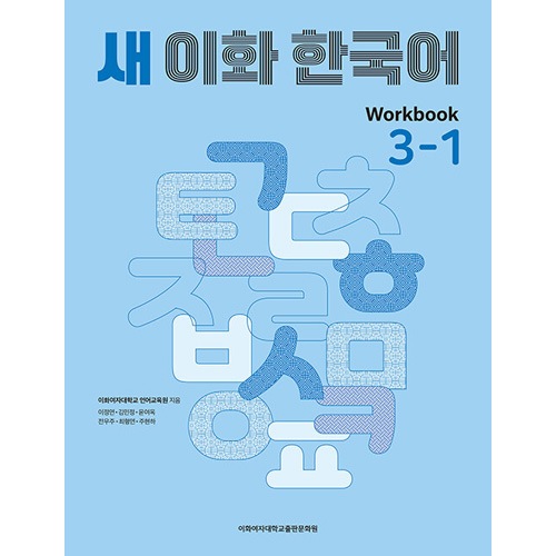 韓国語教材 新しい イファ(梨花) 韓国語 3-1 Workbook ワークブック