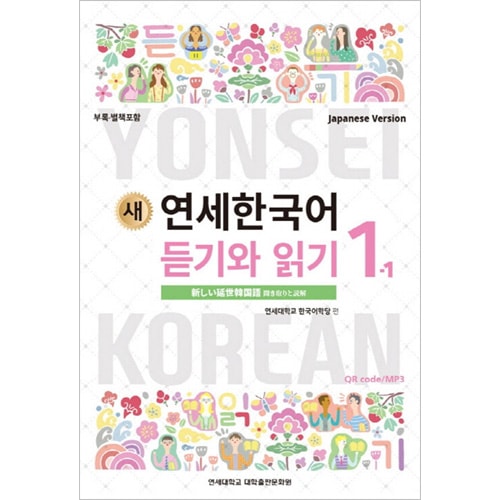 韓国語教材 新しい 延世(ヨンセ) 韓国語 聞き取りと読解 1-1 [日本語版