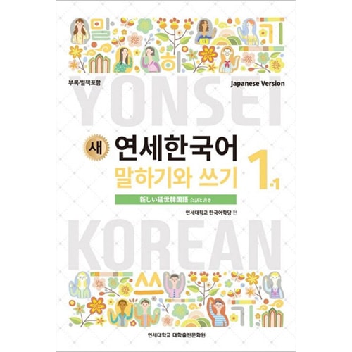 韓国語教材 新しい 延世(ヨンセ) 韓国語 会話と書き 1-1 [日本語版