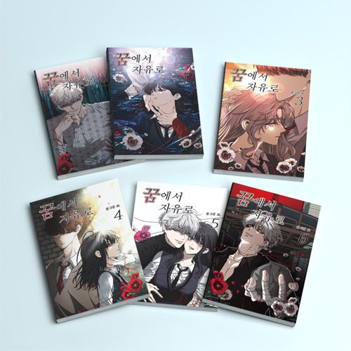 ファンディング] 韓国マンガ 「夢から自由に」 完結記念 単行本