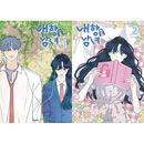 韓国マンガ 「内気な男女は恋がしたい」 [2巻初回限定特典] (2巻1択)