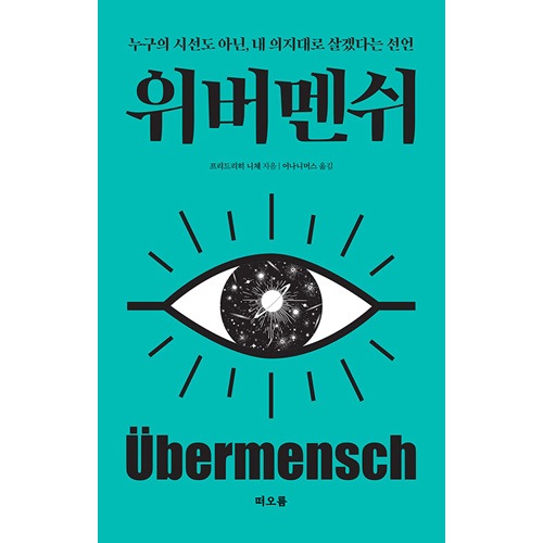 韓国書籍 誰の目も気にせず、自分の意志で生きるという宣言