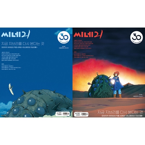 韓国映画雑誌 CINE21 1511号 (映画「風の谷のナウシカ」表紙選択