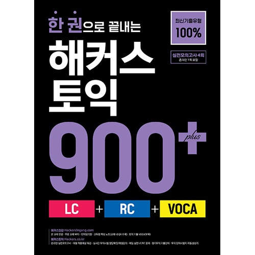 MP3ファイル提供] 韓国英語教材 一冊で終わる HACKERS ハッカーズ