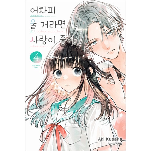 韓国語版）日本マンガ どうせ泣くなら恋がいい 4 特装版 | 韓国版本