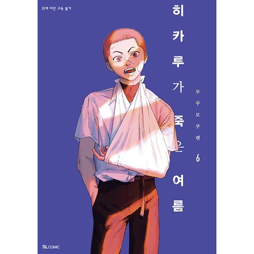 韓国語版] 日本マンガ 光が死んだ夏 6 特装版 | 韓国版本 （小説、漫画