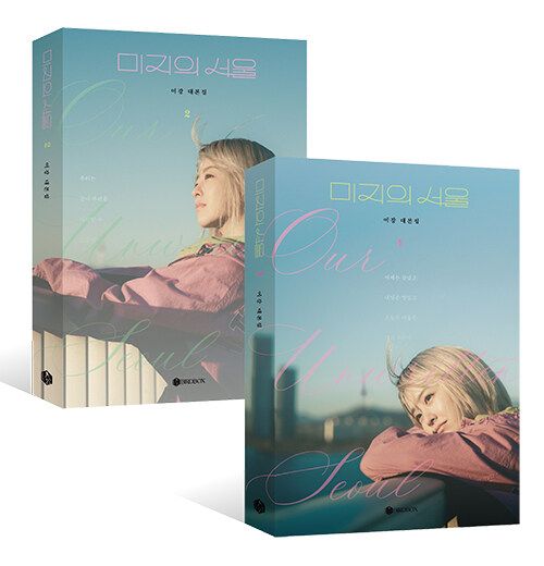 韓国書籍 パク・ボヨン、GOT7のパク・ジニョン主演のドラマ 「未知の