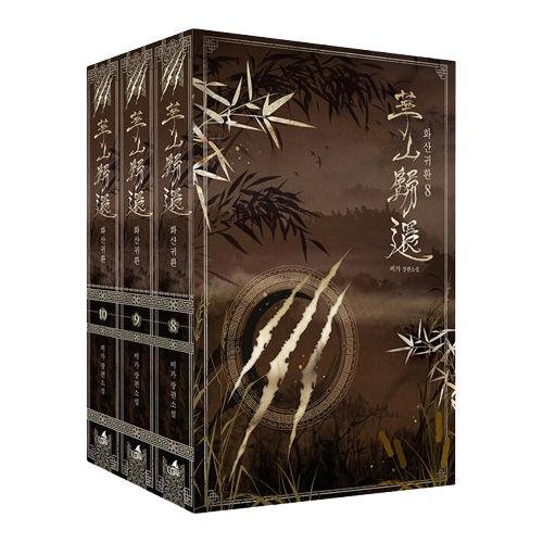 3冊セット] 韓国書籍 廃れた門派を一から叩き直せ！ 「華山帰還 8～10