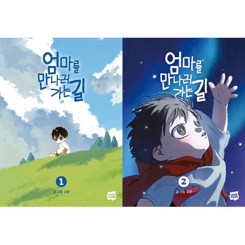 ママに会いに行く道 韓国限定 1,2巻特別版セット 韓国マンガ 0000000693502_ijT0yrC.jpg