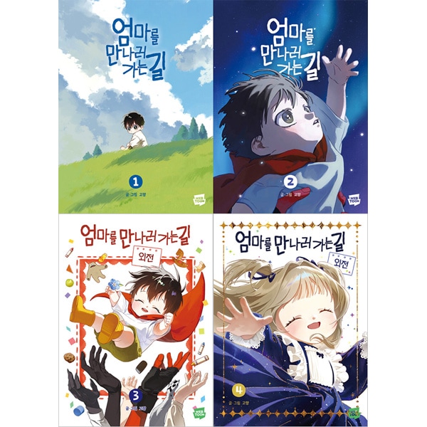 完結] 韓国マンガ ママに会いにいく道 [3＆4初回限定特典] (全4巻1択