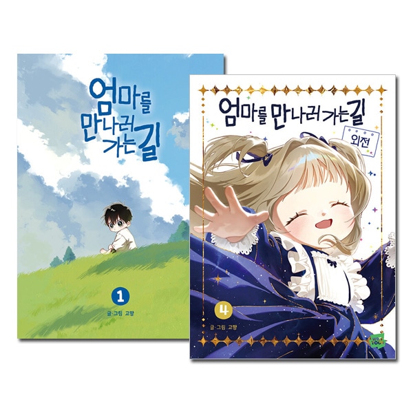 4冊セット／完結] 韓国マンガ ママに会いにいく道 1～4巻セット [3＆4