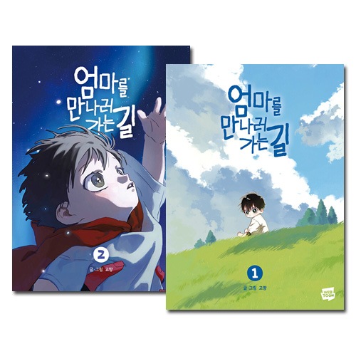 2冊セット／完結] 韓国マンガ ママに会いに行く方法 1＆2巻セット