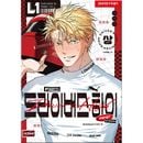 韓国マンガ 「Driver's High : ドライバーズ・ハイ 上巻」 [発売記念+初回限定特典付き]