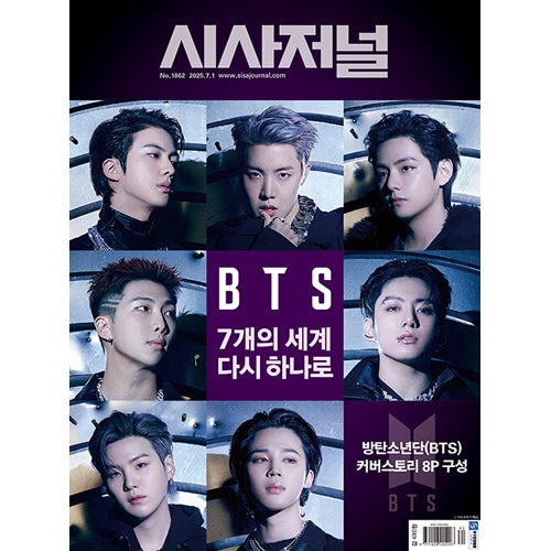 韓国時事雑誌 時事ジャーナル 第1862号 (防弾少年団表紙) | 雑誌