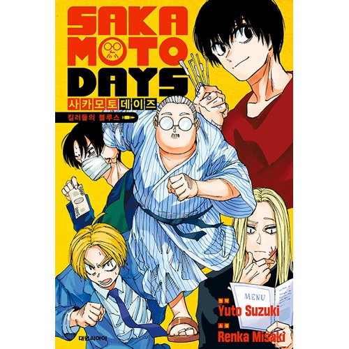 韓国語版）日本小説 SAKAMOTO DAYS 殺し屋ブルース [初回限定特典付き