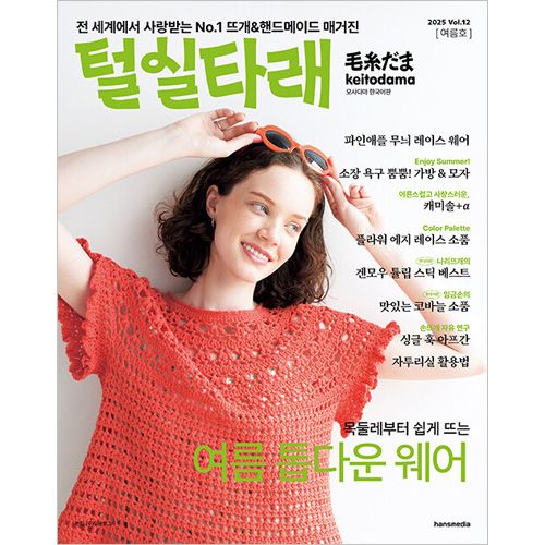 韓国語版）日本書籍 毛糸だま 2025年 夏号 Vol.12 [韓国語版特別図案