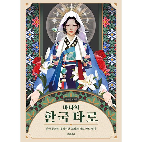 【正規品タロットカード】本場韓国仕様✨人気作者の本場韓国版タロット＆豪華解説書 韓国書籍 BANAの韓国タロット 解説集 | 韓国版本 （小説、漫画),一般