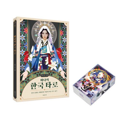 韓国書籍 BANAの韓国タロット 解説集+タロットカードSET | 韓国版本
