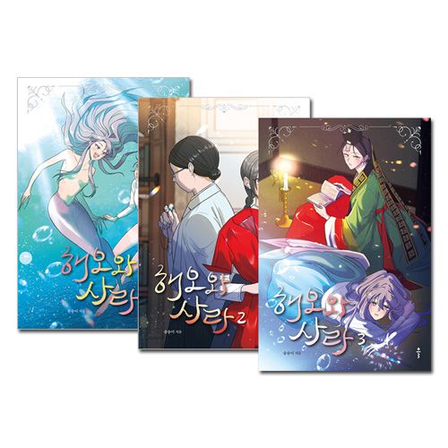 3冊セット] 韓国マンガ 人間と人魚の美しくも悲しい縁の物語 「ヘオと