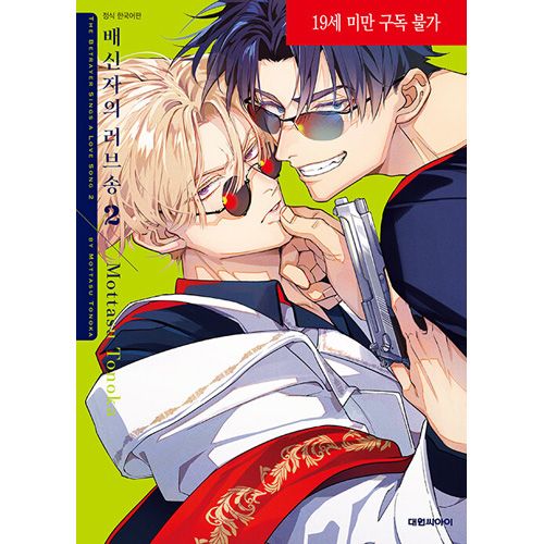 裏切り者のラブソング 裏切り者のラブソング(3) b-BOY C DX 中古漫画・コミック | ブックオフ