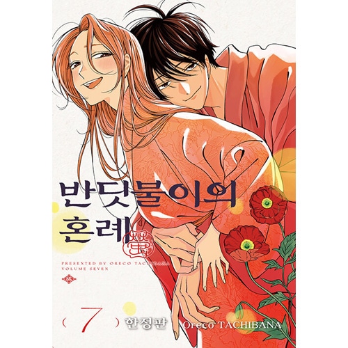 韓国語版）日本マンガ ホタルの嫁入り 7 限定版 (両面ブックマーク1種+