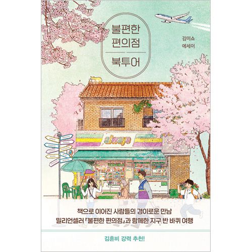 韓国書籍 ミリオンセラー'不便なコンビニ'と一緒に地球半周旅行 「不便