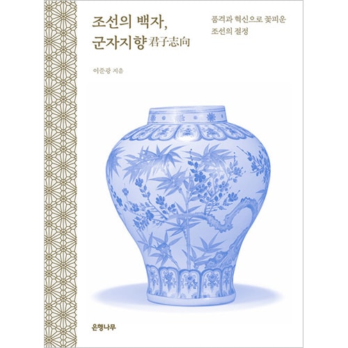 韓国書籍 品格と革新で花開いた朝鮮の絶頂 「朝鮮の白磁、君子志向