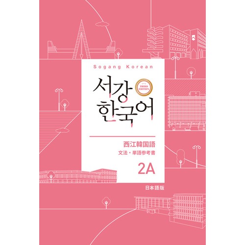 韓国語教材 ソガン韓国語 2A 文法・単語参考書 : 日本語版 | 韓国版本