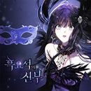 [ファンディング] 韓国キャラクターグッズ 「オブシディアンの花嫁」 香水＆グッズ プロジェクト (予約 発売日：2025.09.15以後)|ファンディング商品