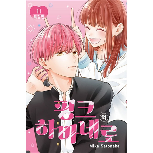 韓国語版）日本マンガ ピンクとハバネロ 11 特装版 (イラストカード5種