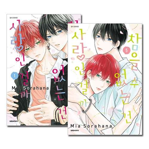 韓国語版／5冊セット] 日本マンガ たまらないのは恋なのか 1～5巻
