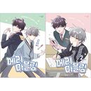 韓国マンガ 水をはじく美しいマーブリングのような二人の物語 「二人のマーブリング」 [初回限定特典]
