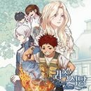 [ファンディング] 韓国マンガ 「貴族食堂」 単行本＆グッズ プロジェクト (予約 発売日：2025.09.30以後)|ファンディング商品