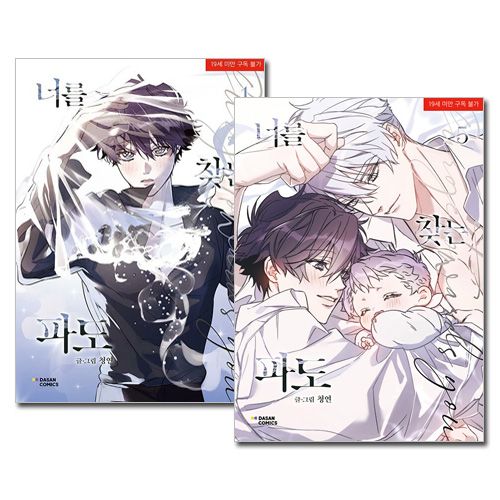 完結／5冊セット] 韓国マンガ キミを探す波 1～5巻セット | 韓国ウェブ