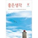 韓国教養雑誌 良い考え (チョウンセンガク) 2025年 8月号