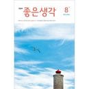 韓国教養雑誌 大文字 良い考え (チョウンセンガク) 2025年 8月号