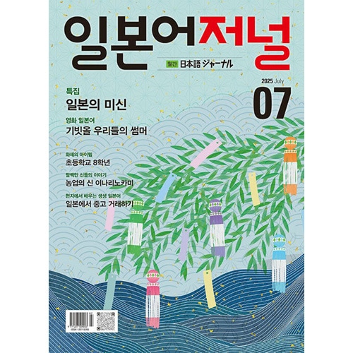 韓国語学雑誌 日本語 ジャーナル 2025年 7月号 | 雑誌（Magazine
