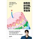 韓国書籍 地獄の一歩を踏み出す君にぜひ伝えたい150の本音 「どうせ僕の人生、ダメでもカッコよく」 エッセイ