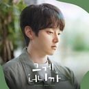 韓国音楽  ウンジュン (AIMERS)、チェ・ソホ主演のドラマ 「君だから O.S.T」
