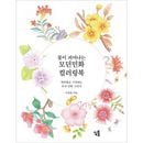 韓国書籍 色鉛筆で始まる韓国民画描き 「花が咲く モダン民画カラーリングブック」