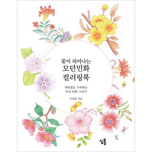 韓国書籍 色鉛筆で始まる韓国民画描き 「花が咲く モダン民画カラー