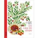 韓国書籍 旬の食材とかわいい器で彩る、しあわせなひととき 「私の四季の食卓 カラーリングブック」