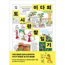 韓国書籍 観察しなければ気づかなかった街の風景たち 「イダの都市観察日記」 エッセイ