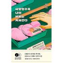 韓国書籍 明日を待たせる特別な愛情について 「愛すればするほど私の世界は大きくなる」 エッセイ